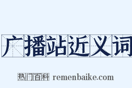 广播站近义词是什么意思的图片